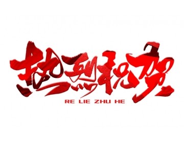 熱烈祝賀公司成功中標！