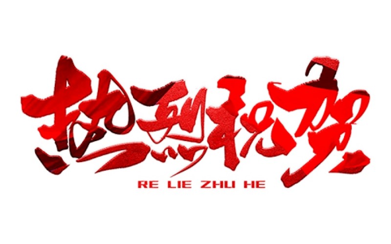 熱烈祝賀公司成功中標(biāo)！